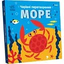 Чарівні перетворення. Море - Альона Пуляєва (С1701003У)