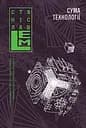 Сума технології. Десять років перегодом. Двадцять років перегодом. Тридцять років перегодом. Умлівіч - Станіслав Лем