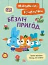 Хоробрі Зайці. Безліч пригод. Пригодницькі розмальовки