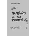 Креативність та інші фундаменталізми - Паскаль Ґілен