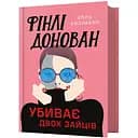Фінлі Донован убиває двох зайців - Елль Козімано