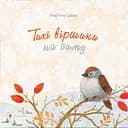 Тихі віршики на зиму - Мар'яна Савка