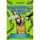 39-поверховий будинок на дереві - Енді Ґріффітс