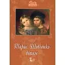 Тарас Шевченко - дітям - Дарія Іваницька