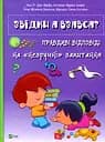 Звідки я взявся? Правдиві відповіді на незручні питання Vivat