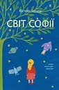 Світ Софії. Роман про історію філософії - Юстейн Ґордер