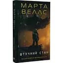 Щоденники вбивцебота. Штучний стан книга 2 - Веллс Марта (Z102033У)