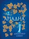 Аріадна - Дженніфер Сейнт