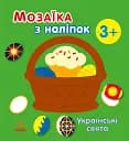 Мозаїка з наліпок. Українські свята