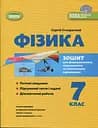 Фізика. 7 клас. Зошит для формувального, підсумкового та тематичного оцінювання