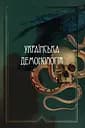 Українська демонологія - Іван Нечуй-Левицький