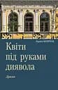 Квіти під руками диявола - Лариса Мончак