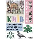 Стикерпак Cobart "Kyiv" 2 виниловый