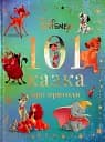 101 казка про пригоди