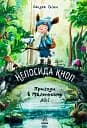 Непосида Кноп. Пригоди в Маленькому лісі.