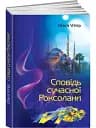 Сповідь сучасної Роксолани