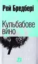 Кульбабове вино