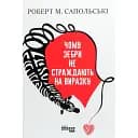 Чому зебри не страждають на виразку? - Роберт Сапольскі
