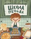 Школа печива - Рашель Осфатер