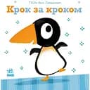 Крок за кроком - Гвідо ван Генехтен (С1749001У)