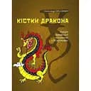 Кістки дракона. Історія китайської писемності в 50 ієрогліфах - Олександр Николишин