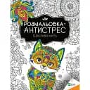 Раскраска-антистресс Vivat Счастливый миг