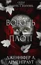 Вогонь у плоті - Дженніфер Л. Арментраут