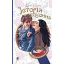 Історія кохання - Сіґал Ерік (978-966-10-4490-5)