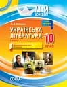 Мій конспект. Українська література. 10 клас. І семестр