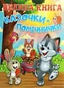 Велика книга. Казочки-помічники