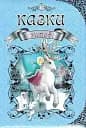 Королівство казок. Зимові казки