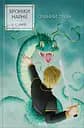 Хроніки Нарнії. Срібний трон - Клайв Стейплз Льюїс