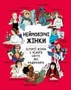 Неймовірні жінки. Історії жінок з усього світу, які надихають - Джорджия Амсон-Брeдшоу