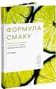 Формула смаку. Виклад науки високого куховарства + понад 100 вибраних рецептів
