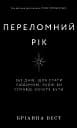 Переломний рік. 365 днів, щоб стати людиною, якою ви справді хочете бути