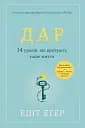 Дар. 14 уроків, які врятують ваше життя