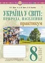 Україна у світі: природа, населення. Практикум. 8 клас (до модельної програми Кобернік та ін.)