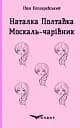 Наталка Полтавка. Москаль-чарівник