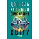 Обмірювання світу - Данієль Кельман