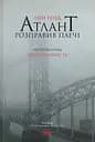 Атлант розправив плечі. Частина перша. Несуперечність - Айн Ренд