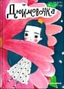 Дюймовочка - Ганс Крістіан Андерсен