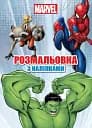 Марвел. Розмальовка