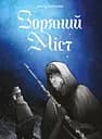 Зоряний Міст - Олена Гостілова
