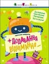 Додавання, віднімання. Збірник завдань - Катерина Ільченко