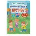 Книга Дружества с эмоциями. Что делать, чтобы найти друзей? Кристалл Бук (F00031751)