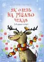 Снігові історії : Як олень на Різдво чекав