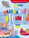 Улюблені вірші - Наталя Забіла