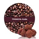 Ароматизована кава Кузня Кави в зернах зі смаком Трюфель 1 кг
