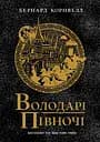 Володарі півночі - Бернард Корнвелл