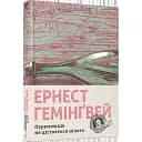 Книга Переможцю не дістається нічого - Гемінґвей Ернест (ВСЛ)